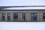 Клиника доктора Маханова №4, фото №3