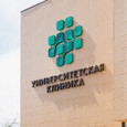 Университетская клиника, фото №2