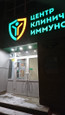 Центр клинической иммунологии на Ленина 74 стр. 2, фото №3