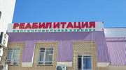 Клиника Реабилитация, фото №3