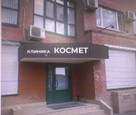 Клиника Космет, фото №2