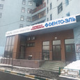 Стоматология Дента-Эль в Отрадном, фото №3