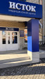 МЦ Исток, фото №2