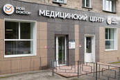 Клиника Мой Доктор на Дзержинского, фото №3
