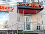 Ортопедия Красота Здоровье, фото №3