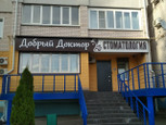 Добрый доктор на Смирнова, фото №4
