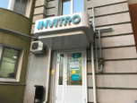 Инвитро на Фрунзе, фото №2