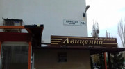 Клиника Авиценна, фото №3