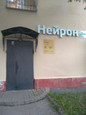 Медицинский диагностический центр Нейрон на Горького, фото №3