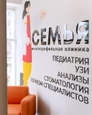 Многопрофильная клиника Семья, фото №2