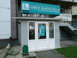 Новая лаборатория на Октябрьском, фото №2