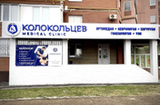 Колокольцев Medical Clinic, фото №3