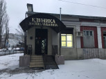 Клиника доктора Чукалина на Молодежном, фото №2