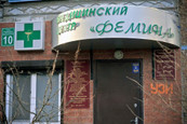 Медцентр «Фемина» на Салмышской, фото №2