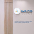 МЦ Авиценна, фото №4