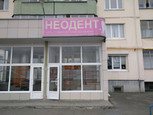 Неодент на Чкалова, фото №2