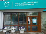 Центр имплантологии и протезирования на Комсомольской, фото №2