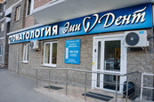 Сеть стоматологий ЭмиДент, фото №4