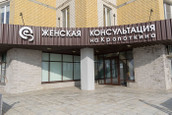 Женская консультация на Кропоткина, фото №2