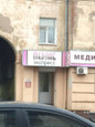 Медлабэкспресс на Ленина, фото №3