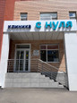 Клиника С Нуля, фото №4