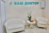 Клиника Ваш Доктор, фото №4