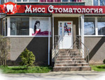 Клиника Мисс Стоматология, фото №3