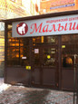 Малыш на Свердлова, фото №2