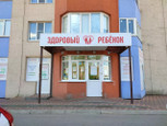 МЦ Здоровый ребенок, фото №4