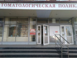 Областная стоматологическая поликлиника на Станке Димитрова, фото №2