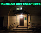 Казанский центр кинезитерапии и криотерапии на Салиха Сайдашева, фото №2