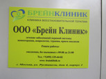 Брейн Клиник, фото №3