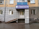 Стоматон на Суворова, фото №4