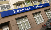 Клиника Бобыря, фото №2