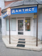 Дантист на Тельмана, фото №3