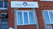 Стоматология Олис-Дент, фото №2
