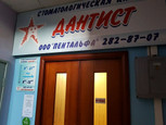 Стоматологическая клиника Дантист на Василия Каменского, фото №2