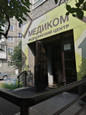 МЦ Медиком, фото №2