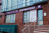 Стоматология доктора Томилиной на Менделеева, фото №2