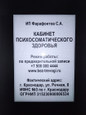 Кабинет психотерапевта Фарафонтова С.А., фото №2