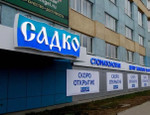 Стоматология Садко на Сормовском, фото №2