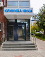 Клиника Ника, фото №2