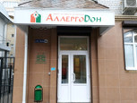 АллергоДон на 16-й линии, фото №4
