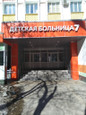 Детская городская больница № 7, фото №3