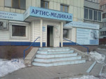 Центр косметологии Артис-Медика на Владимира Ленина, фото №3