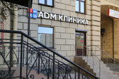 Клиника доказательной медицины ADM, фото №3