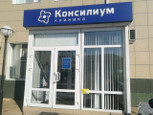 Клиника Консилиум, фото №3