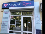 Медицинский центр «Лечащий врач», фото №2