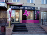 Посольство красоты на Климова, фото №2