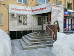 Стоматологическая поликлиника БьютиДент на Социалистическом, фото №4